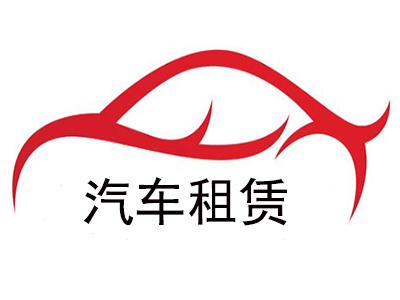 汽车租赁加盟投资指南 费用详解与品牌致富之道