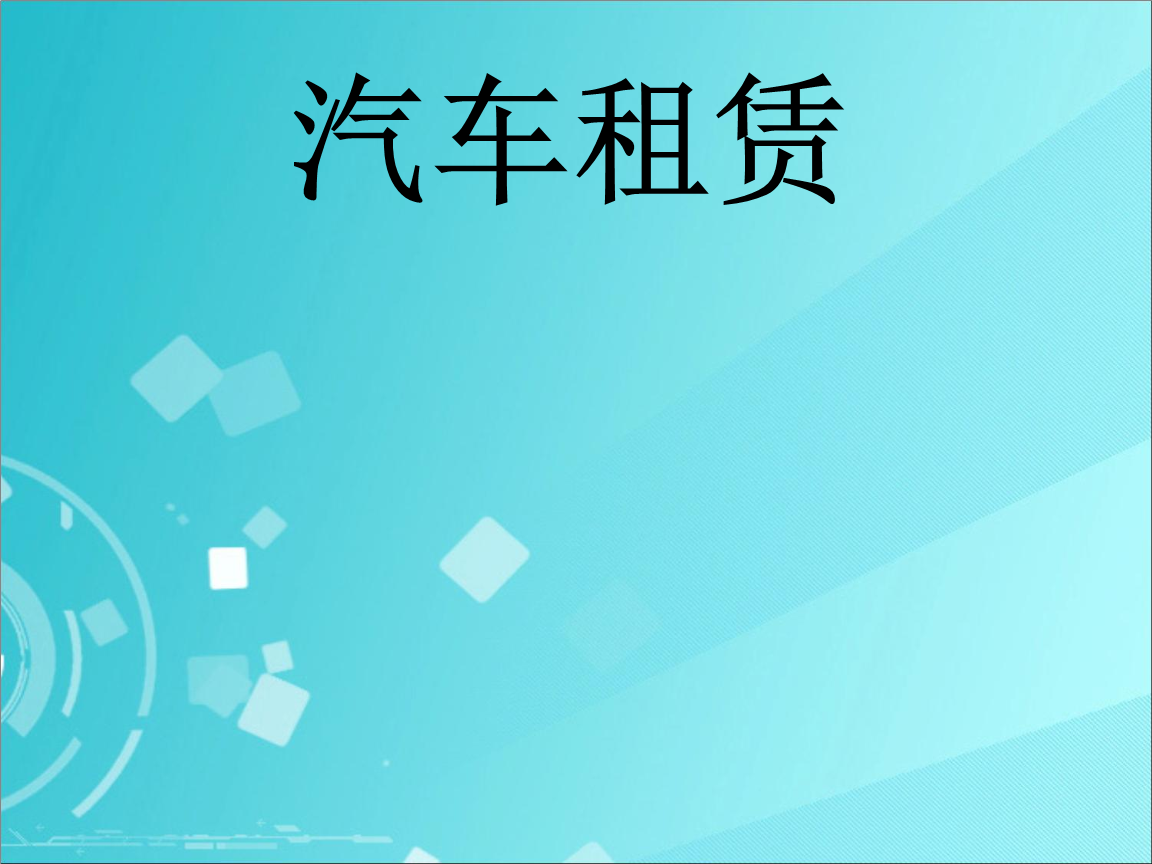 汽车租赁合同副本图示解析 从PPT模板到实务指南