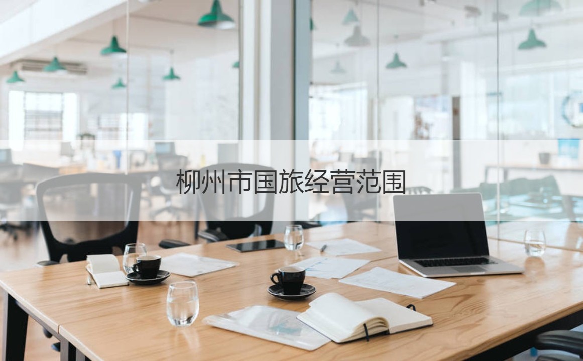 柳州市国旅导游员工工资 柳州市国旅经营范围