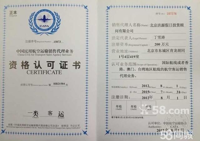 飞机票火车票景点门票招商加盟 - 北京58同城